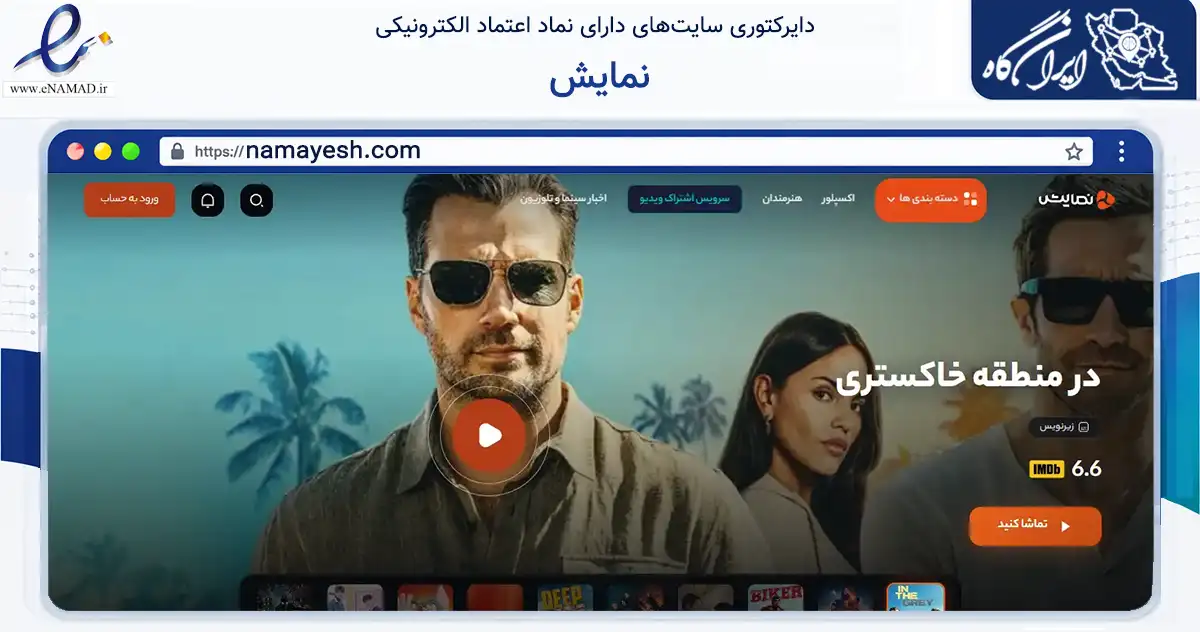 صفحه اصلی سایت نمایش به نشانی namayesh.com که در زمینه فناوری اطلاعات، ارتباطات و دیجیتال با مرکزیت تهران فعالیت دارد.