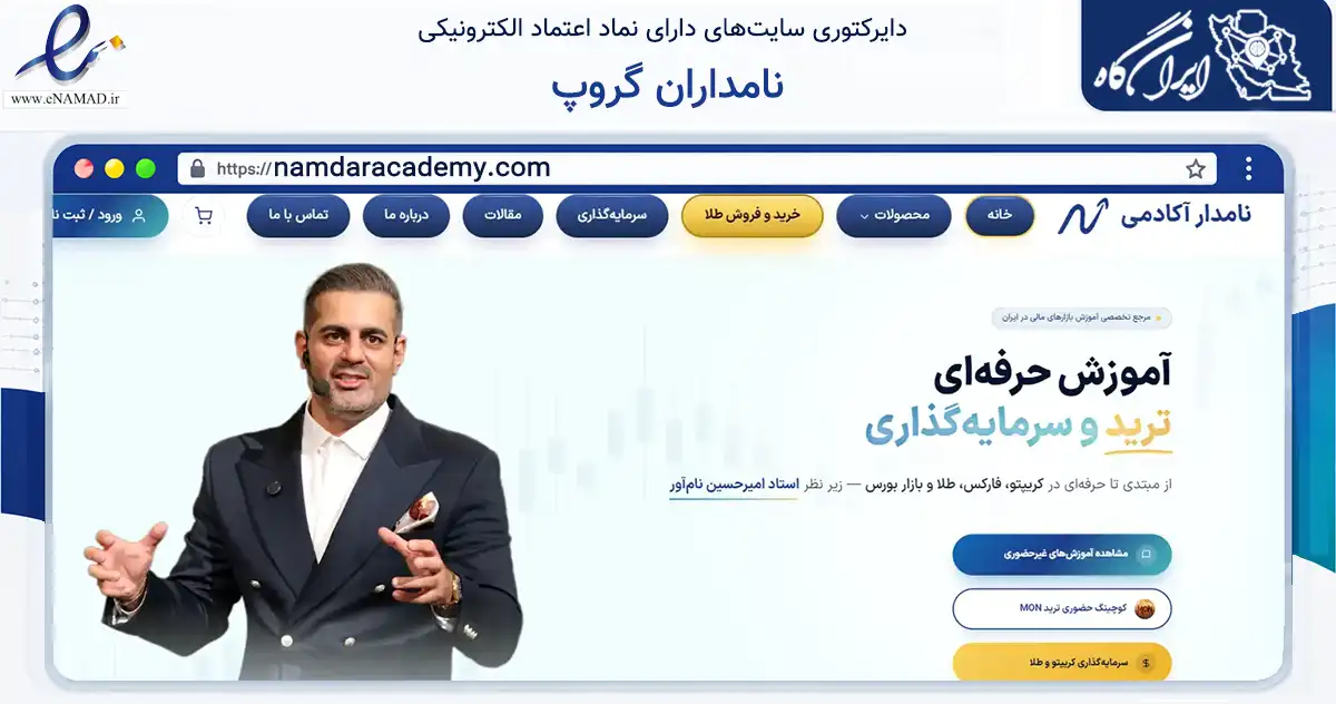 صفحه اصلی سایت نامداران گروپ به نشانی namdaracademy.com که در زمینه فناوری اطلاعات، ارتباطات و دیجیتال با مرکزیت شمیرانات فعالیت دارد.