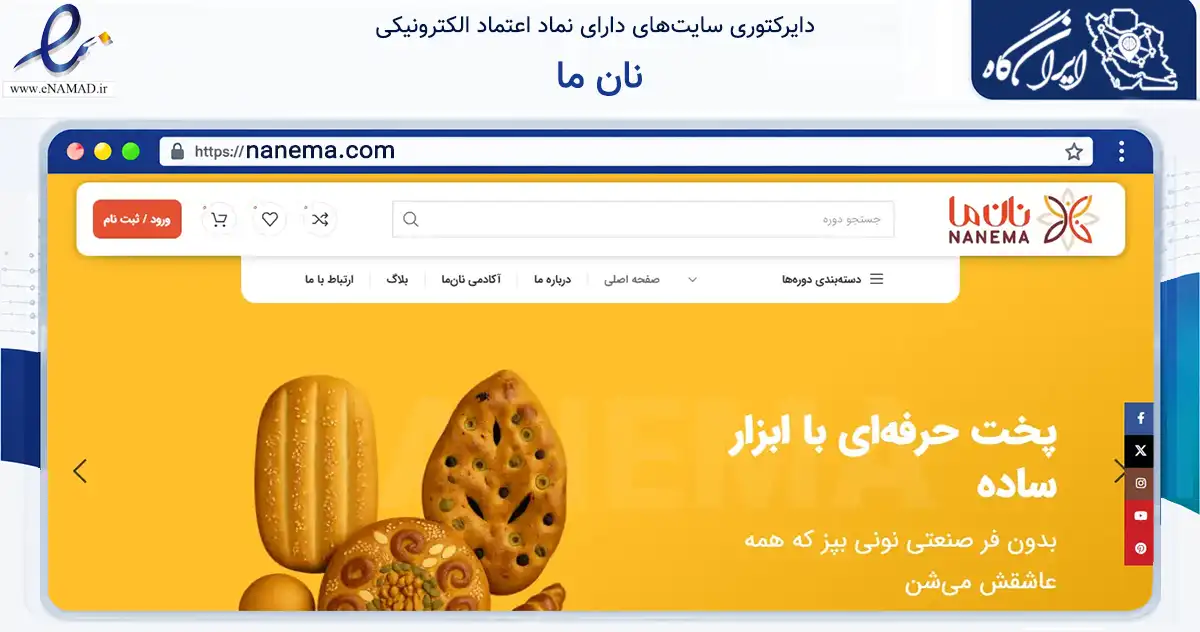 صفحه اصلی سایت نان ما به نشانی nanema.com که در زمینه فناوری اطلاعات، ارتباطات و دیجیتال با مرکزیت تهران فعالیت دارد.