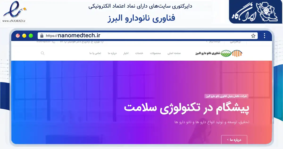 صفحه اصلی سایت فناوری نانودارو البرز به نشانی nanomedtech.ir که در زمینه فناوری اطلاعات، ارتباطات و دیجیتال با مرکزیت تهران فعالیت دارد.