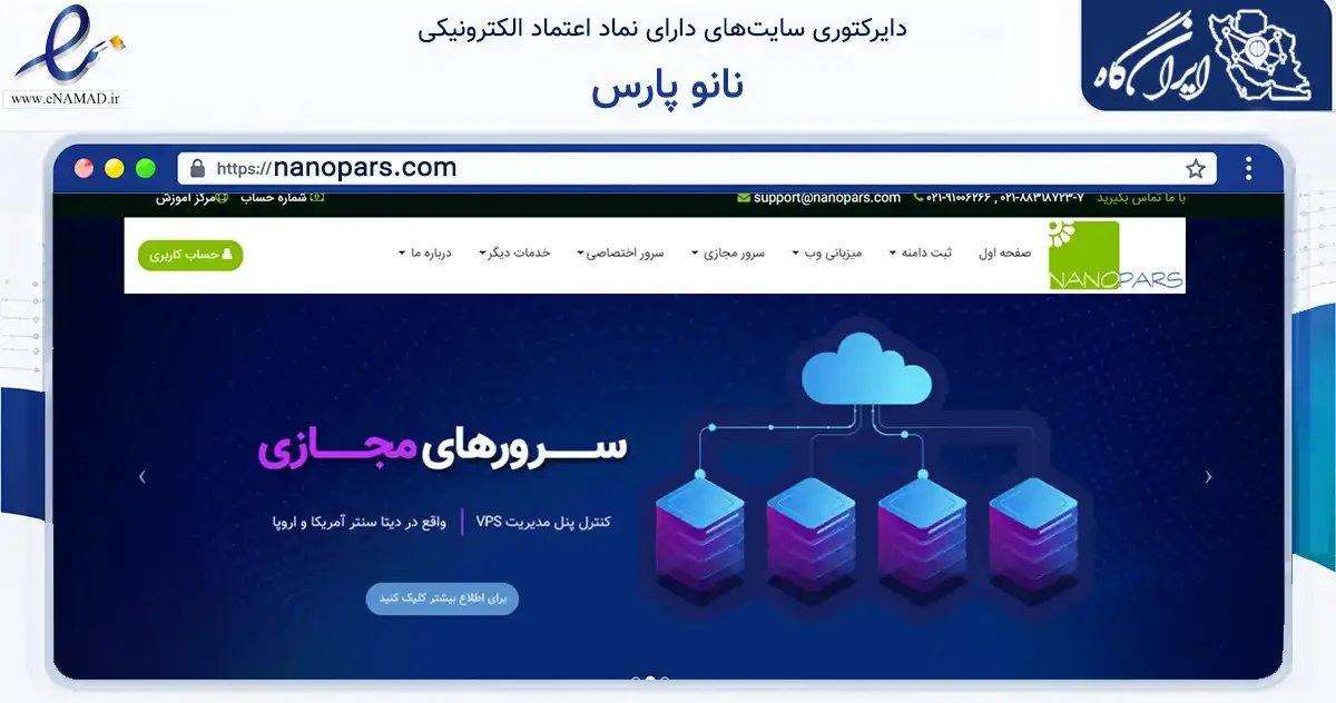 صفحه اصلی سایت نانو پارس به نشانی nanopars.com که در زمینه فناوری اطلاعات، ارتباطات و دیجیتال با مرکزیت شیراز فعالیت دارد.