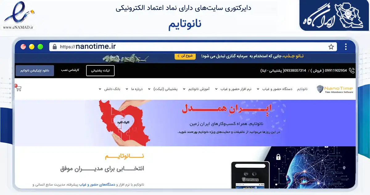 صفحه اصلی سایت نانوتایم به نشانی nanotime.ir که در زمینه فناوری اطلاعات، ارتباطات و دیجیتال با مرکزیت اصفهان فعالیت دارد.