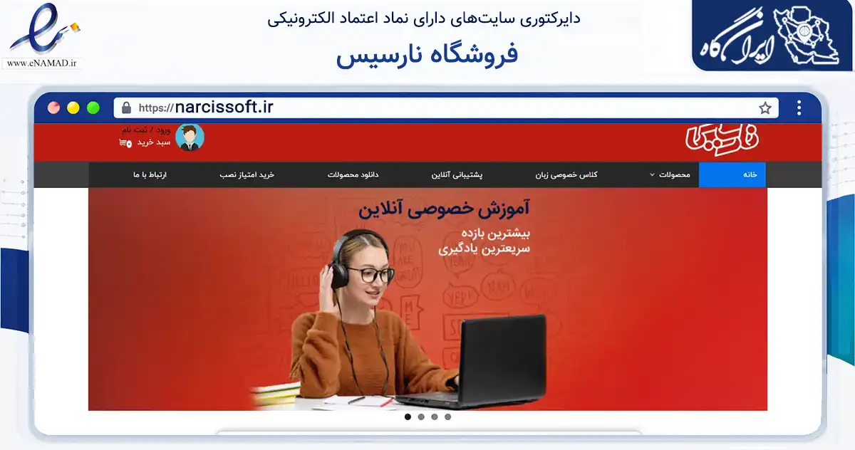 صفحه اصلی سایت فروشگاه نارسیس به نشانی narcissoft.ir که در زمینه فناوری اطلاعات، ارتباطات و دیجیتال با مرکزیت تهران فعالیت دارد.