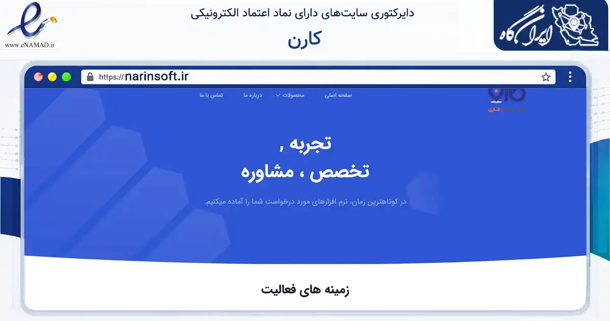 صفحه اصلی سایت کارن به نشانی narinsoft.ir که در زمینه فناوری اطلاعات، ارتباطات و دیجیتال با مرکزیت تهران فعالیت دارد.