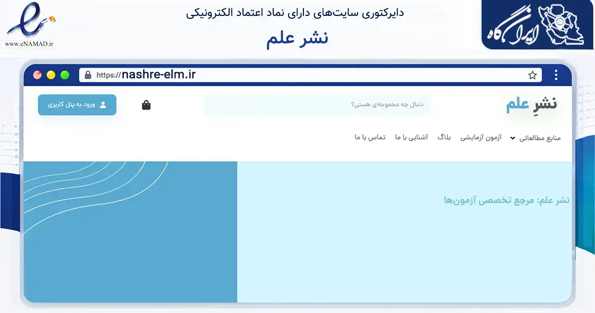 صفحه اصلی سایت نشر علم به نشانی nashre-elm.ir که در زمینه فناوری اطلاعات، ارتباطات و دیجیتال با مرکزیت لنگرود فعالیت دارد.
