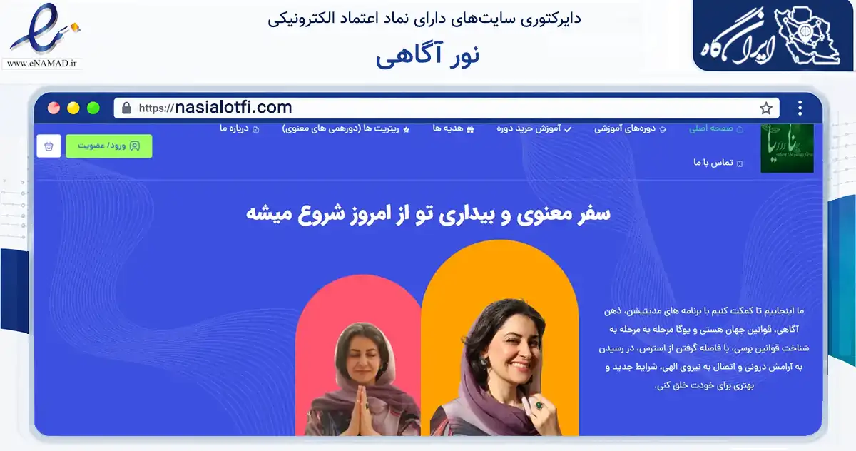 صفحه اصلی سایت نور آگاهی به نشانی nasialotfi.com که در زمینه فناوری اطلاعات، ارتباطات و دیجیتال با مرکزیت تهران فعالیت دارد.
