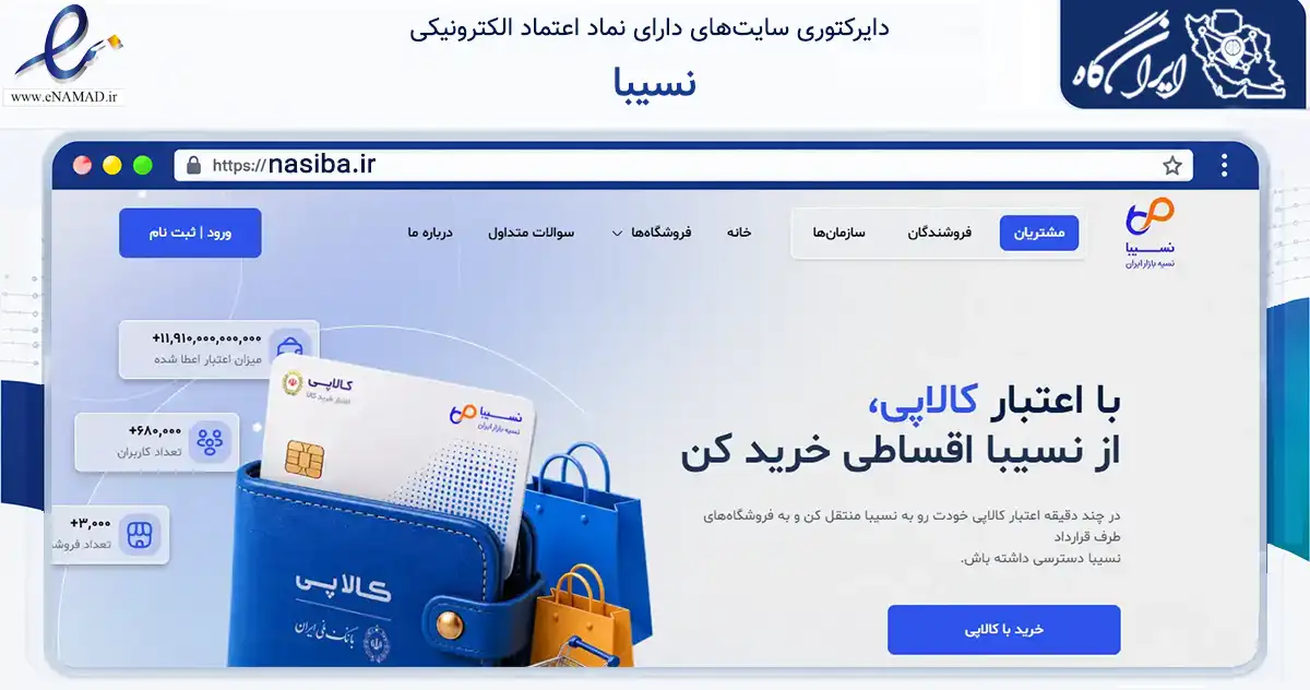 صفحه اصلی سایت نسیبا به نشانی nasiba.ir که در زمینه فناوری اطلاعات، ارتباطات و دیجیتال با مرکزیت تهران فعالیت دارد.