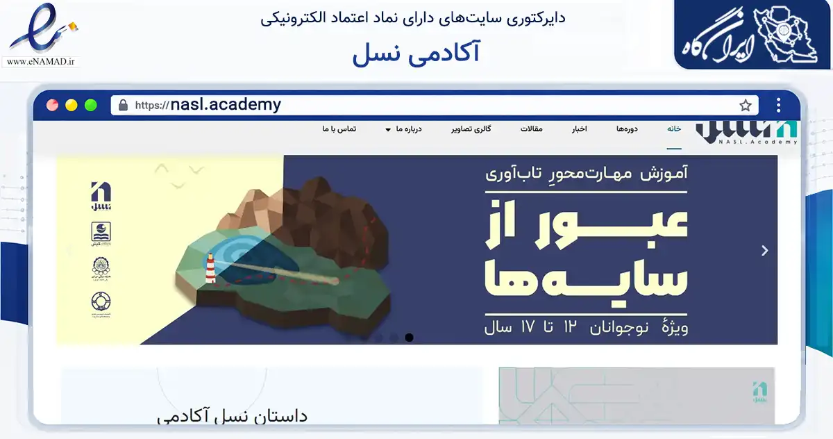 صفحه اصلی سایت آکادمی نسل به نشانی nasl.academy که در زمینه فناوری اطلاعات، ارتباطات و دیجیتال با مرکزیت تهران فعالیت دارد.