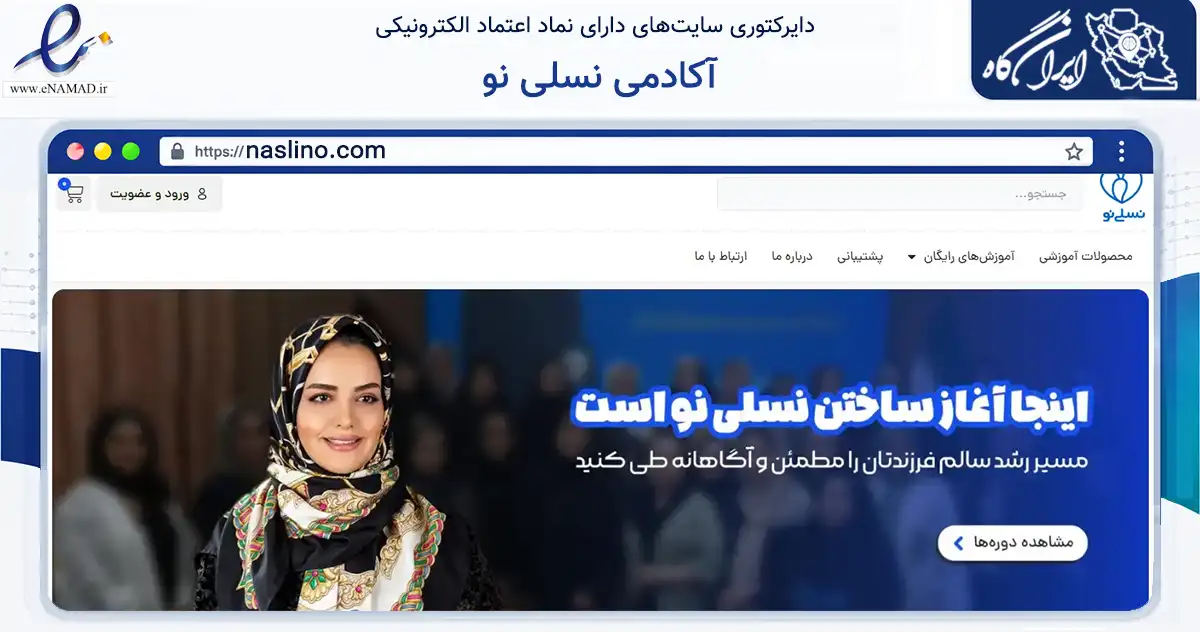 صفحه اصلی سایت آکادمی نسلی نو به نشانی naslino.com که در زمینه فناوری اطلاعات، ارتباطات و دیجیتال با مرکزیت مشهد فعالیت دارد.