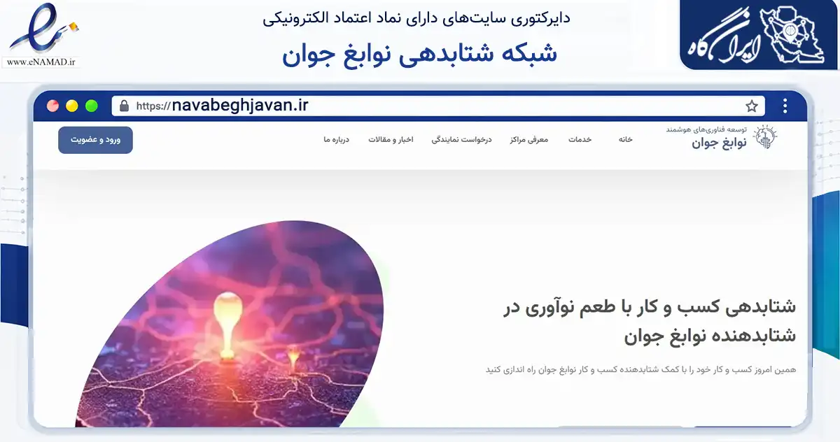 صفحه اصلی سایت شبکه شتابدهی نوابغ جوان به نشانی navabeghjavan.ir که در زمینه فناوری اطلاعات، ارتباطات و دیجیتال با مرکزیت تهران فعالیت دارد.