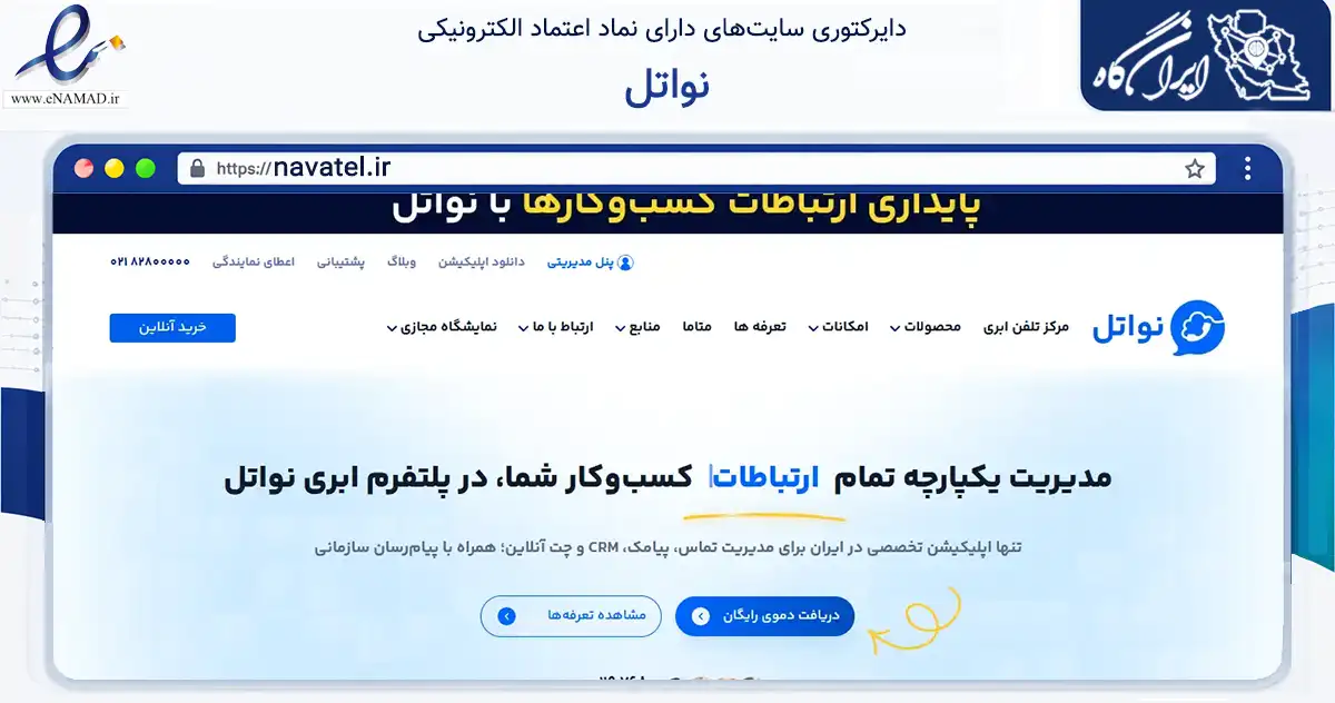 صفحه اصلی سایت نواتل به نشانی navatel.ir که در زمینه فناوری اطلاعات، ارتباطات و دیجیتال با مرکزیت تهران فعالیت دارد.