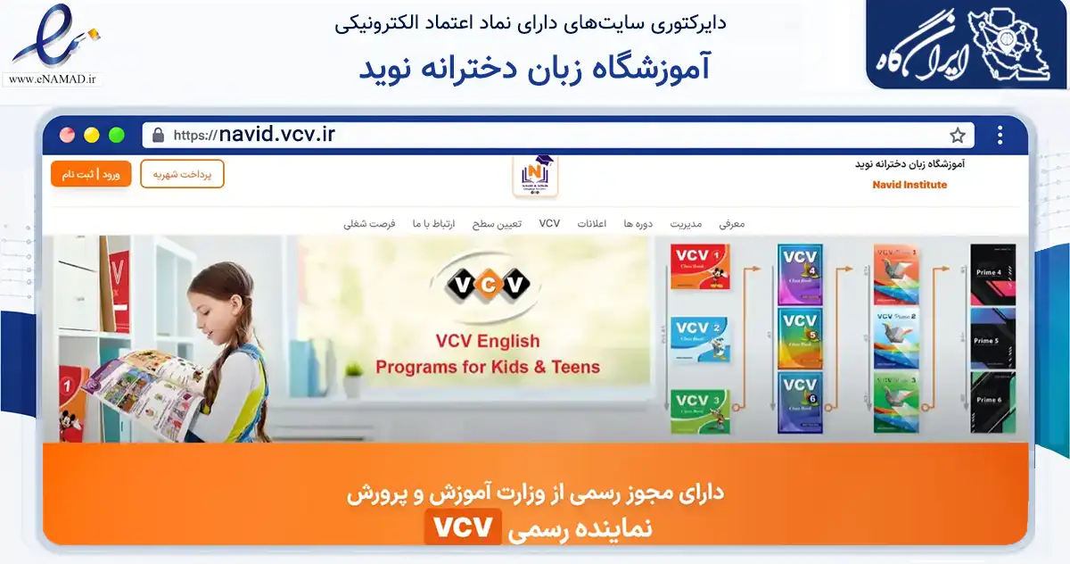 صفحه اصلی سایت آموزشگاه زبان دخترانه نوید به نشانی navid.vcv.ir که در زمینه فناوری اطلاعات، ارتباطات و دیجیتال با مرکزیت زرندیه فعالیت دارد.