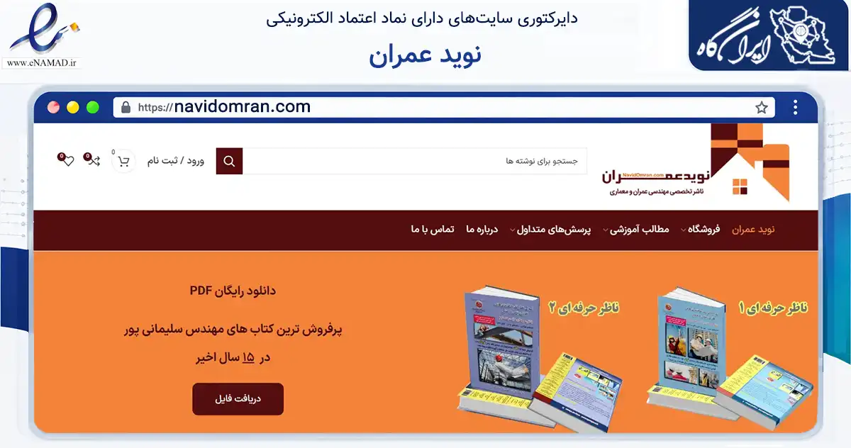 صفحه اصلی سایت نوید عمران به نشانی navidomran.com که در زمینه فناوری اطلاعات، ارتباطات و دیجیتال با مرکزیت تهران فعالیت دارد.