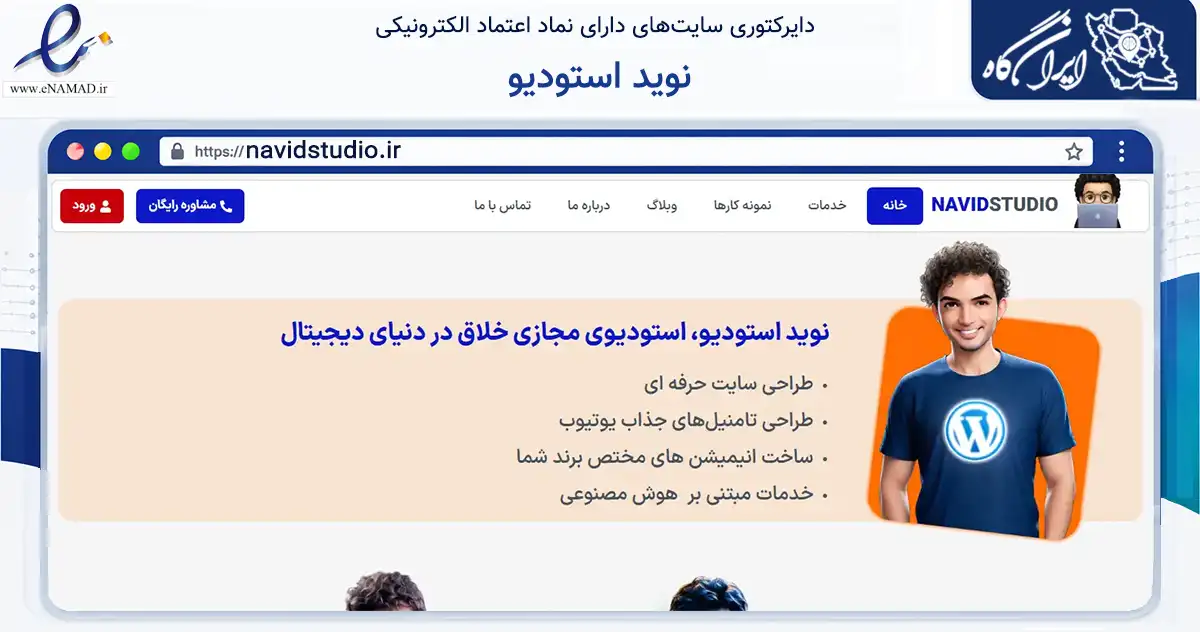 صفحه اصلی سایت نوید استودیو به نشانی navidstudio.ir که در زمینه فناوری اطلاعات، ارتباطات و دیجیتال با مرکزیت نیشابور فعالیت دارد.