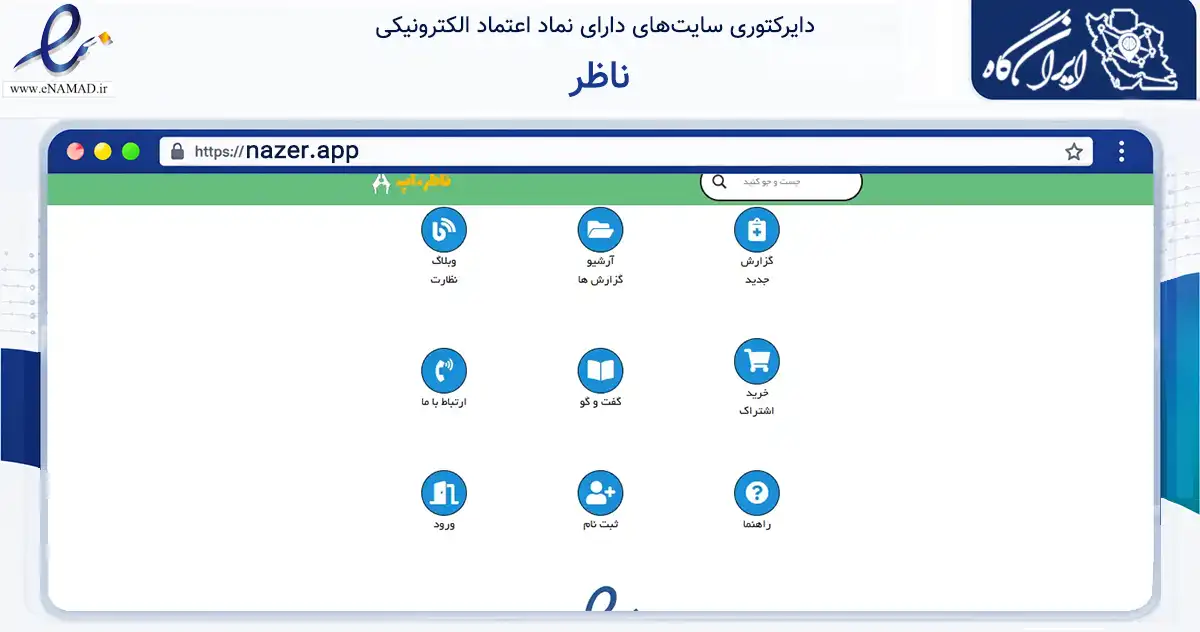 صفحه اصلی سایت ناظر به نشانی nazer.app که در زمینه فناوری اطلاعات، ارتباطات و دیجیتال با مرکزیت تهران فعالیت دارد.