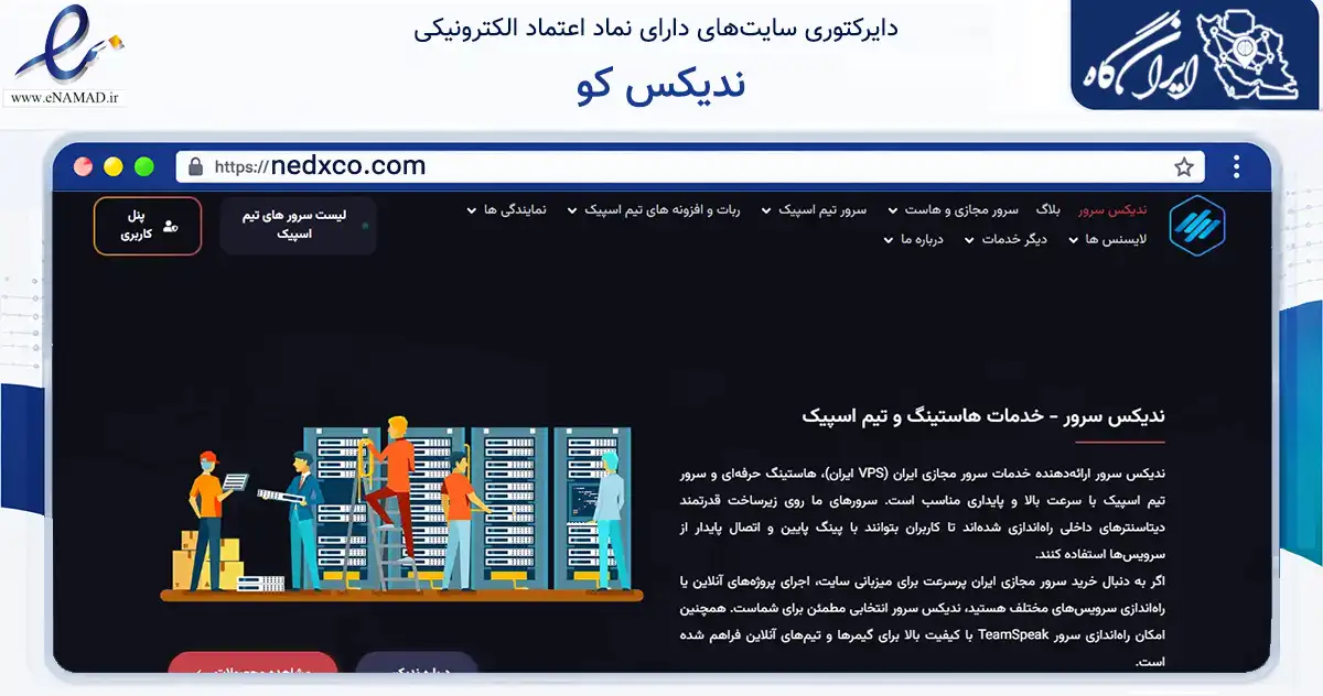 صفحه اصلی سایت ندیکس کو به نشانی nedxco.com که در زمینه فناوری اطلاعات، ارتباطات و دیجیتال با مرکزیت ایرانشهر فعالیت دارد.