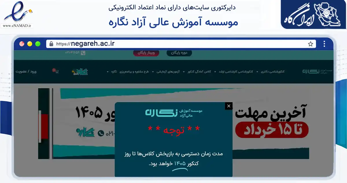 صفحه اصلی سایت موسسه آموزش عالی آزاد نگاره به نشانی negareh.ac.ir که در زمینه فناوری اطلاعات، ارتباطات و دیجیتال با مرکزیت ری فعالیت دارد.