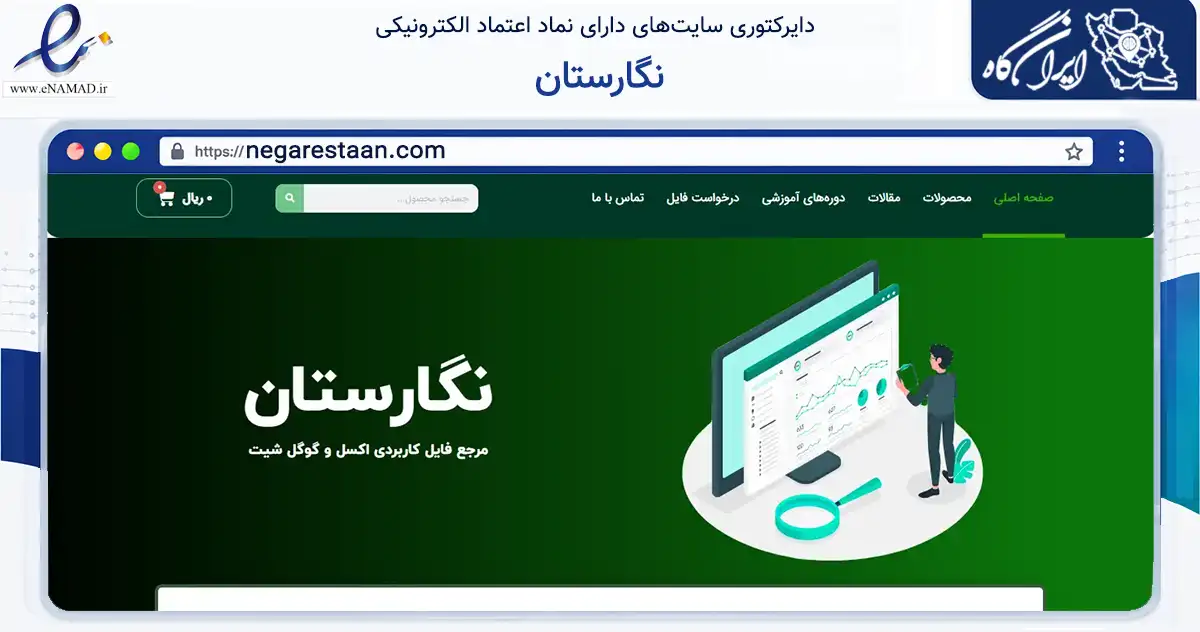 صفحه اصلی سایت نگارستان به نشانی negarestaan.com که در زمینه فناوری اطلاعات، ارتباطات و دیجیتال با مرکزیت تهران فعالیت دارد.