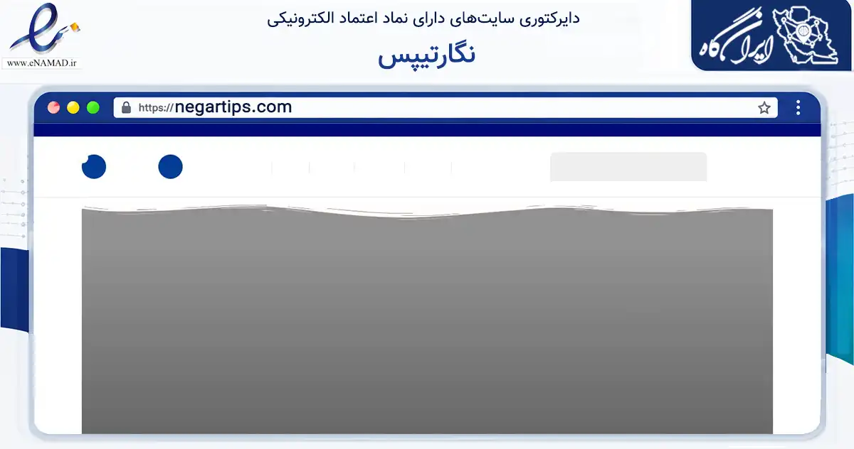 صفحه اصلی سایت نگارتیپس به نشانی negartips.com که در زمینه فناوری اطلاعات، ارتباطات و دیجیتال با مرکزیت تهران فعالیت دارد.