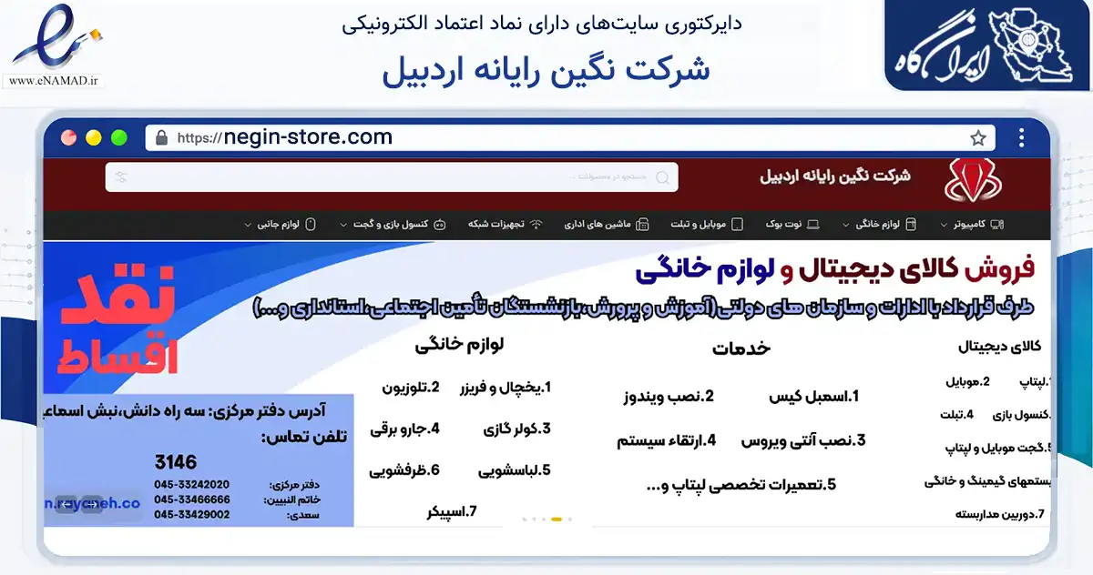 صفحه اصلی سایت شرکت نگین رایانه اردبیل به نشانی negin-store.com که در زمینه فناوری اطلاعات، ارتباطات و دیجیتال با مرکزیت اردبیل فعالیت دارد.