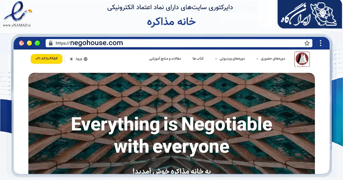 صفحه اصلی سایت خانه مذاکره به نشانی negohouse.com که در زمینه فناوری اطلاعات، ارتباطات و دیجیتال با مرکزیت تهران فعالیت دارد.