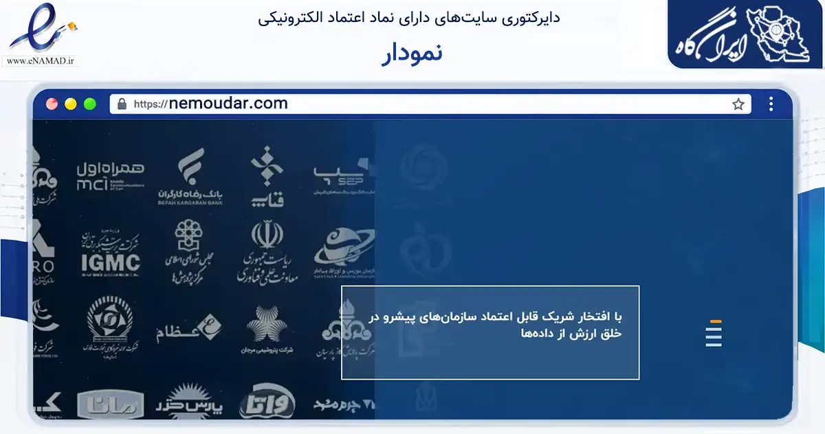 صفحه اصلی سایت نمودار به نشانی nemoudar.com که در زمینه فناوری اطلاعات، ارتباطات و دیجیتال با مرکزیت تهران فعالیت دارد.