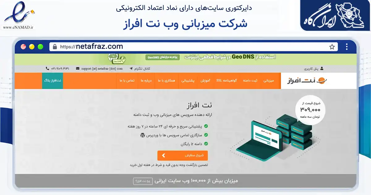 صفحه اصلی سایت شرکت میزبانی وب نت افراز به نشانی netafraz.com که در زمینه فناوری اطلاعات، ارتباطات و دیجیتال با مرکزیت اصفهان فعالیت دارد.