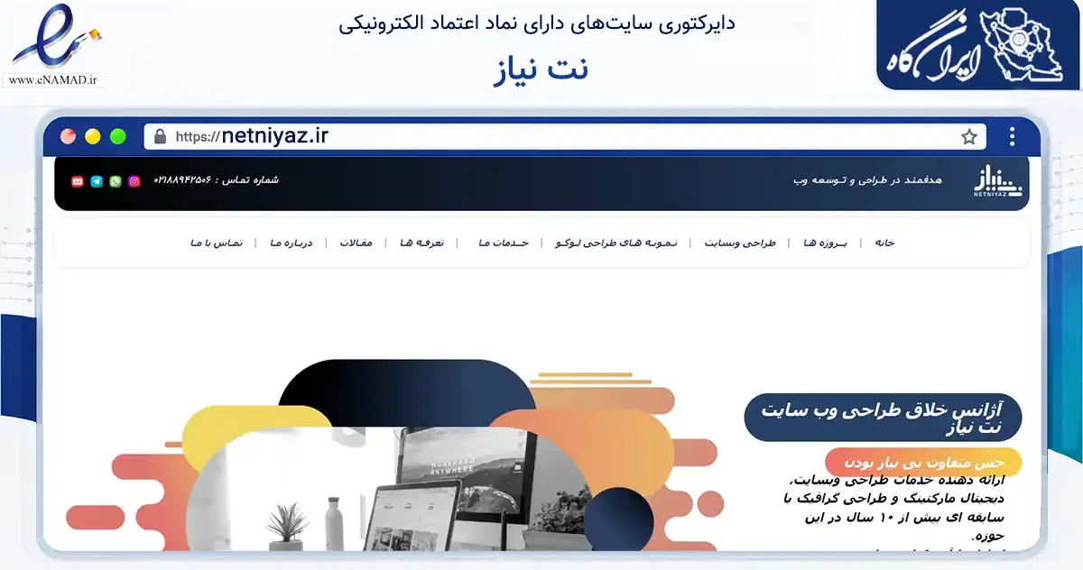 صفحه اصلی سایت نت نیاز به نشانی netniyaz.ir که در زمینه فناوری اطلاعات، ارتباطات و دیجیتال با مرکزیت تهران فعالیت دارد.