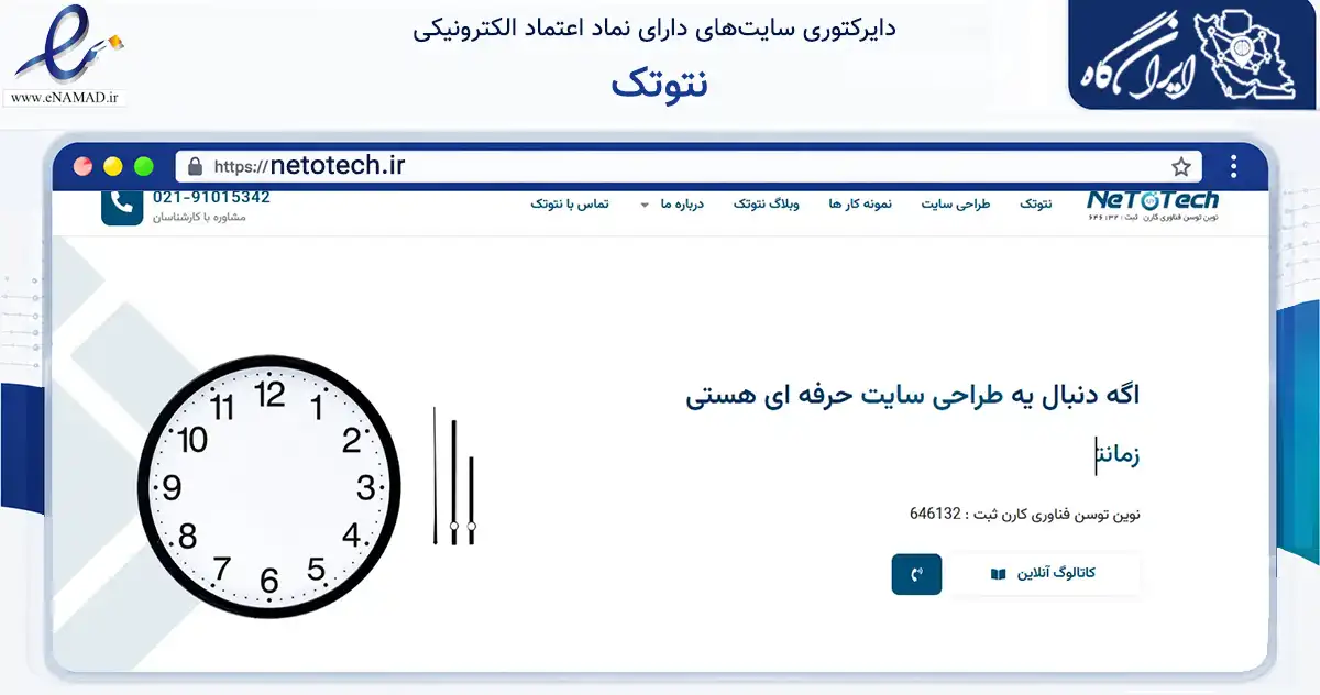 صفحه اصلی سایت نتوتک به نشانی netotech.ir که در زمینه فناوری اطلاعات، ارتباطات و دیجیتال با مرکزیت تهران فعالیت دارد.