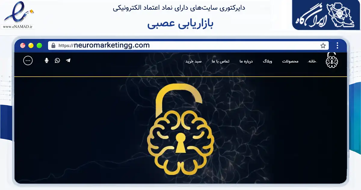 صفحه اصلی سایت بازاریابی عصبی به نشانی neuromarketingg.com که در زمینه فناوری اطلاعات، ارتباطات و دیجیتال با مرکزیت ساری فعالیت دارد.