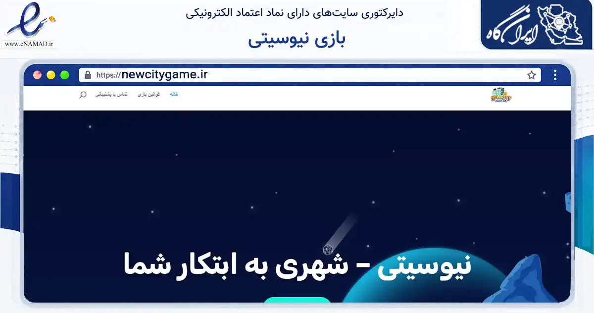 صفحه اصلی سایت بازی نیوسیتی به نشانی newcitygame.ir که در زمینه فناوری اطلاعات، ارتباطات و دیجیتال با مرکزیت تهران فعالیت دارد.