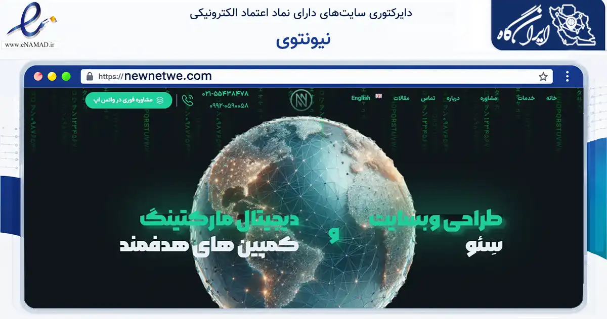 صفحه اصلی سایت نیونتوی به نشانی newnetwe.com که در زمینه فناوری اطلاعات، ارتباطات و دیجیتال با مرکزیت تهران فعالیت دارد.