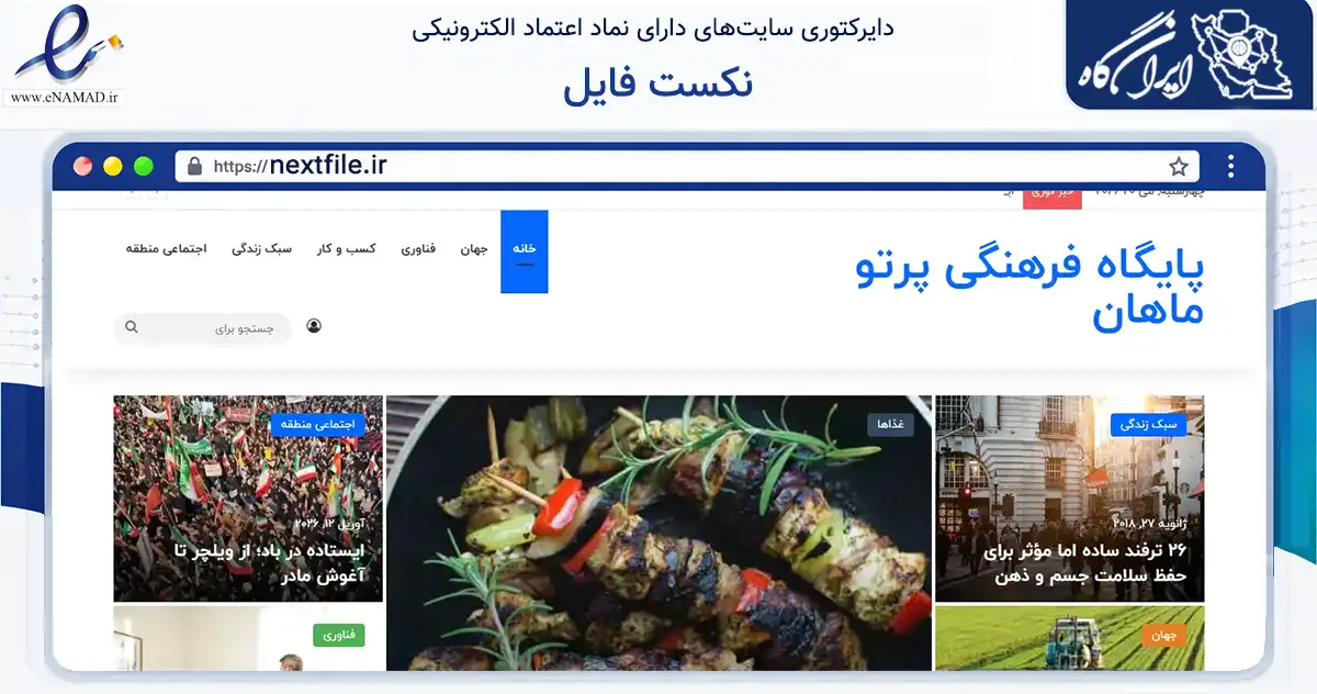 صفحه اصلی سایت نکست فایل به نشانی nextfile.ir که در زمینه فناوری اطلاعات، ارتباطات و دیجیتال با مرکزیت خور و بیابانک فعالیت دارد.