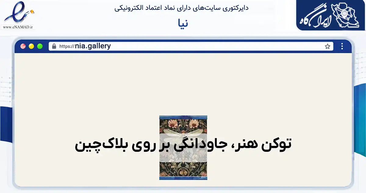 صفحه اصلی سایت نیا به نشانی nia.gallery که در زمینه فناوری اطلاعات، ارتباطات و دیجیتال با مرکزیت تهران فعالیت دارد.