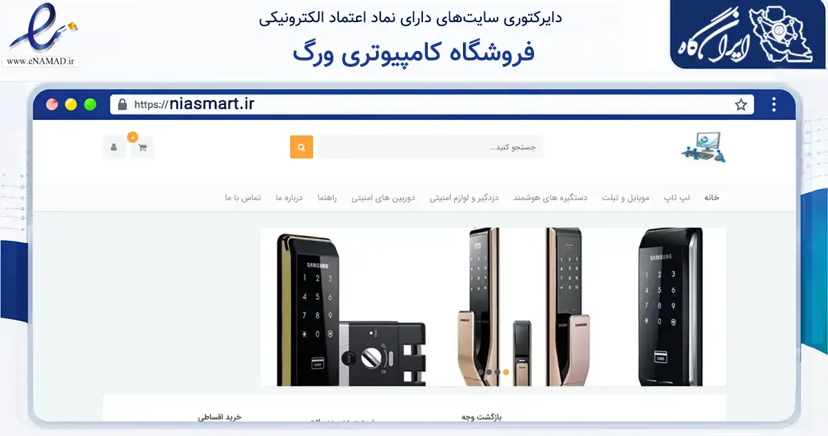 صفحه اصلی سایت فروشگاه کامپیوتری ورگ به نشانی niasmart.ir که در زمینه فناوری اطلاعات، ارتباطات و دیجیتال با مرکزیت دزفول فعالیت دارد.