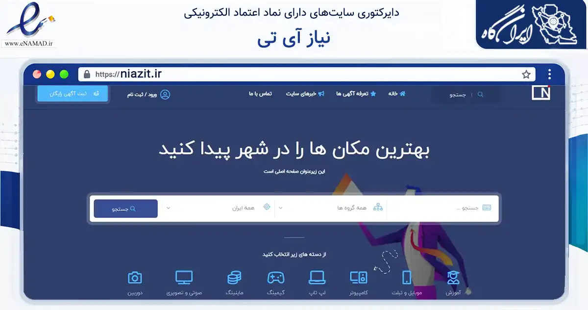 صفحه اصلی سایت نیاز آی تی به نشانی niazit.ir که در زمینه فناوری اطلاعات، ارتباطات و دیجیتال با مرکزیت تهران فعالیت دارد.