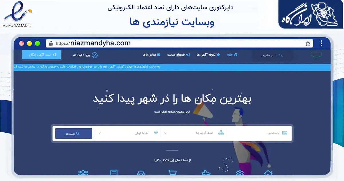 صفحه اصلی سایت وبسایت نیازمندی ها به نشانی niazmandyha.com که در زمینه فناوری اطلاعات، ارتباطات و دیجیتال با مرکزیت کرج فعالیت دارد.