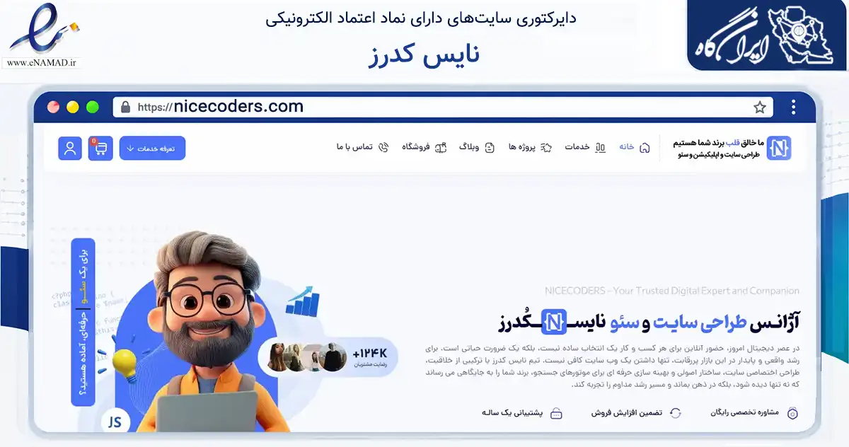 صفحه اصلی سایت نایس کدرز به نشانی nicecoders.com که در زمینه فناوری اطلاعات، ارتباطات و دیجیتال با مرکزیت تهران فعالیت دارد.