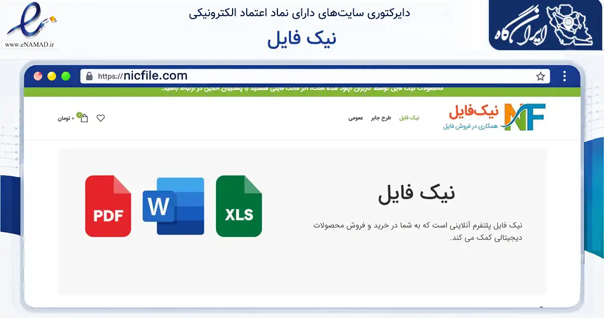 صفحه اصلی سایت نیک فایل به نشانی nicfile.com که در زمینه فناوری اطلاعات، ارتباطات و دیجیتال با مرکزیت طبس فعالیت دارد.