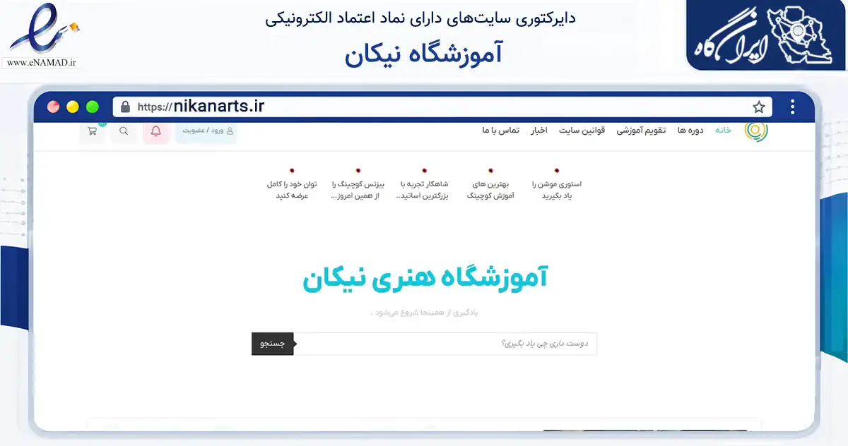 صفحه اصلی سایت آموزشگاه نیکان به نشانی nikanarts.ir که در زمینه فناوری اطلاعات، ارتباطات و دیجیتال با مرکزیت اراک فعالیت دارد.