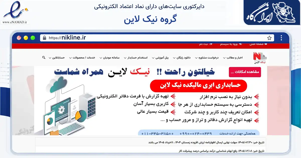 صفحه اصلی سایت گروه نیک لاین به نشانی nikline.ir که در زمینه فناوری اطلاعات، ارتباطات و دیجیتال با مرکزیت بهشهر فعالیت دارد.