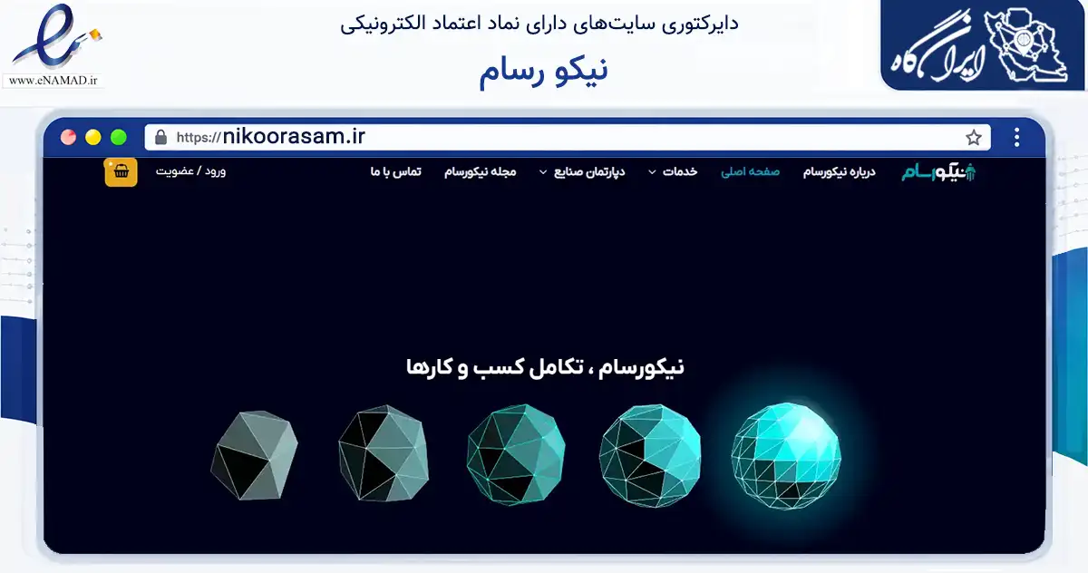 صفحه اصلی سایت نیکو رسام به نشانی nikoorasam.ir که در زمینه فناوری اطلاعات، ارتباطات و دیجیتال با مرکزیت یزد فعالیت دارد.