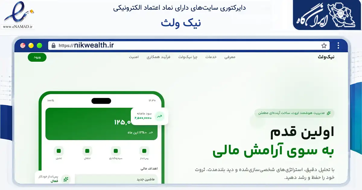 صفحه اصلی سایت نیک ولث به نشانی nikwealth.ir که در زمینه فناوری اطلاعات، ارتباطات و دیجیتال با مرکزیت تهران فعالیت دارد.