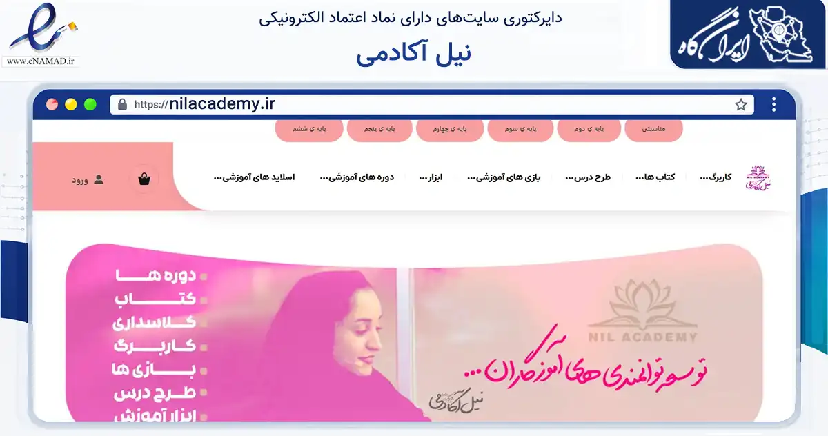صفحه اصلی سایت نیل آکادمی به نشانی nilacademy.ir که در زمینه فناوری اطلاعات، ارتباطات و دیجیتال با مرکزیت تهران فعالیت دارد.