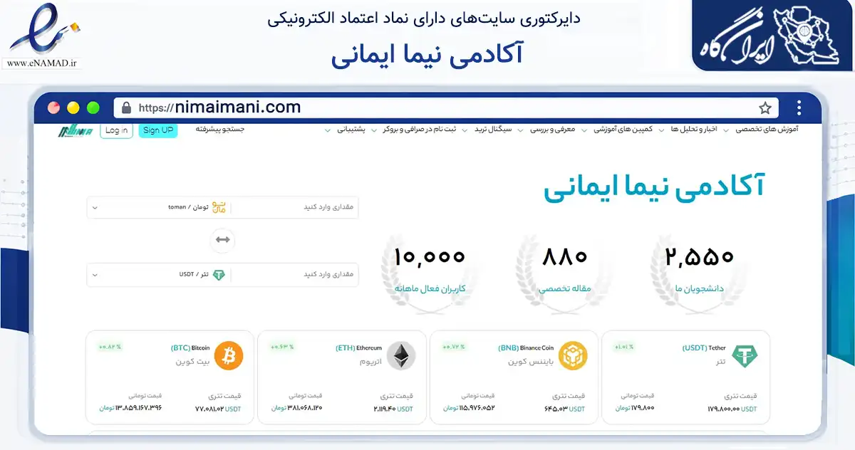 صفحه اصلی سایت آکادمی نیما ایمانی به نشانی nimaimani.com که در زمینه فناوری اطلاعات، ارتباطات و دیجیتال با مرکزیت اردبیل فعالیت دارد.