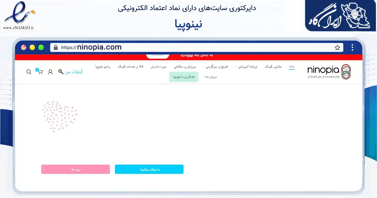 صفحه اصلی سایت نینوپیا به نشانی ninopia.com که در زمینه فناوری اطلاعات، ارتباطات و دیجیتال با مرکزیت تهران فعالیت دارد.