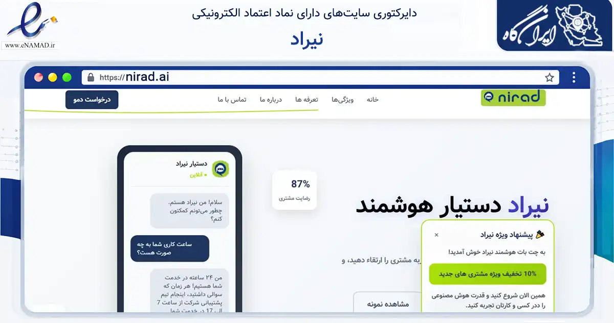 صفحه اصلی سایت نیراد به نشانی nirad.ai که در زمینه فناوری اطلاعات، ارتباطات و دیجیتال با مرکزیت تهران فعالیت دارد.