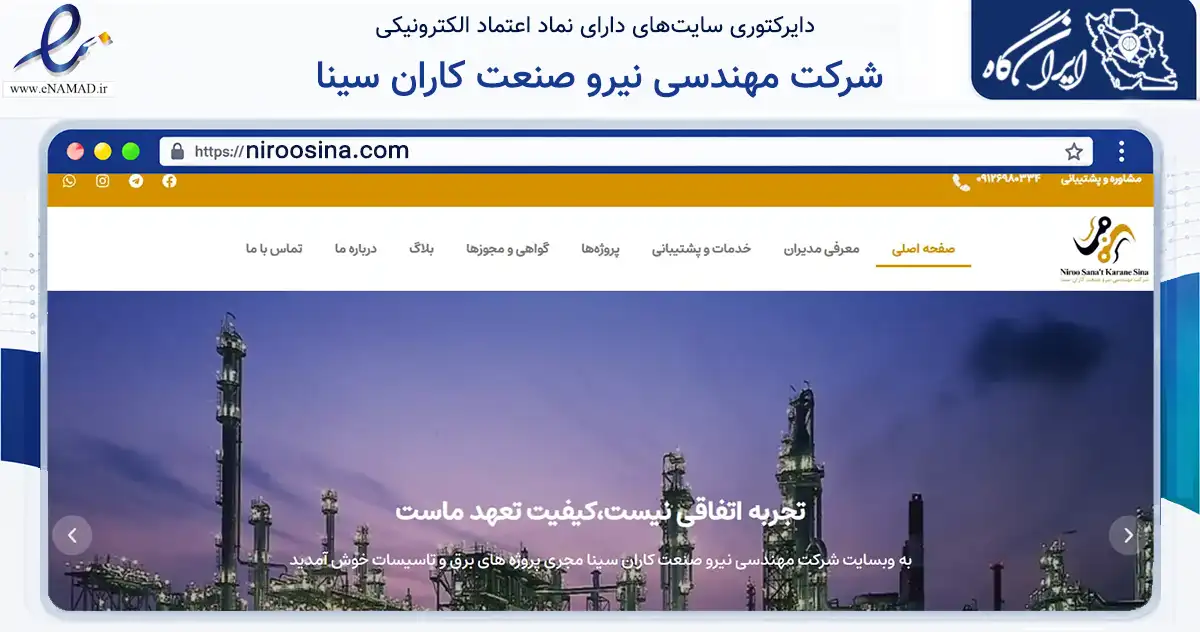 صفحه اصلی سایت شرکت مهندسی نیرو صنعت کاران سینا به نشانی niroosina.com که در زمینه فناوری اطلاعات، ارتباطات و دیجیتال با مرکزیت تهران فعالیت دارد.