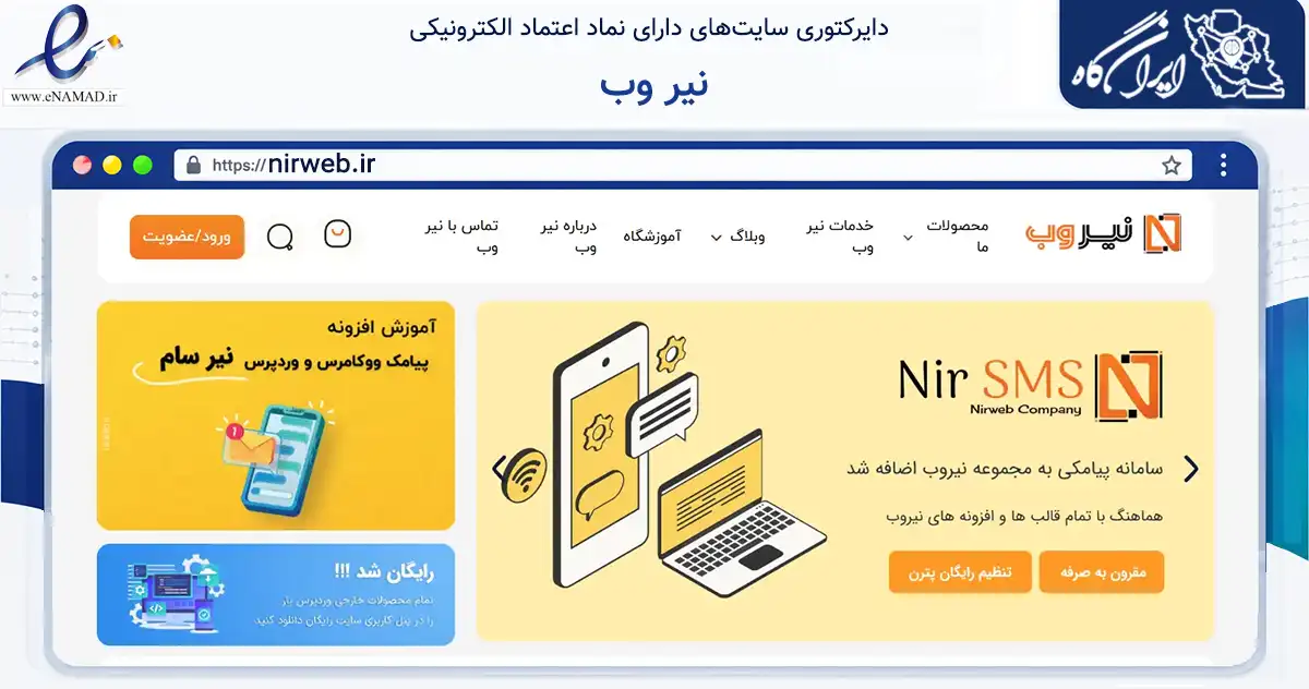 صفحه اصلی سایت نیر وب به نشانی nirweb.ir که در زمینه فناوری اطلاعات، ارتباطات و دیجیتال با مرکزیت یزد فعالیت دارد.