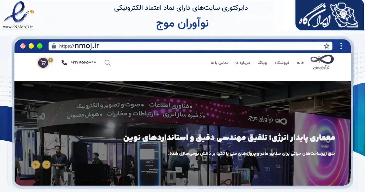 صفحه اصلی سایت نوآوران موج به نشانی nmoj.ir که در زمینه فناوری اطلاعات، ارتباطات و دیجیتال با مرکزیت تهران فعالیت دارد.